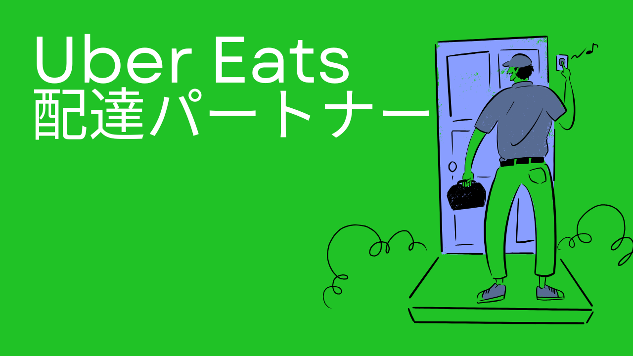 Uber eats 配達パートナー