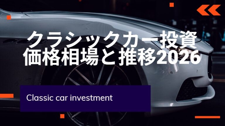 クラシックカー投資 価格