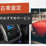 中古車査定 無料