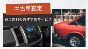 中古車査定 無料