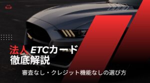 法人ETCカード メリット