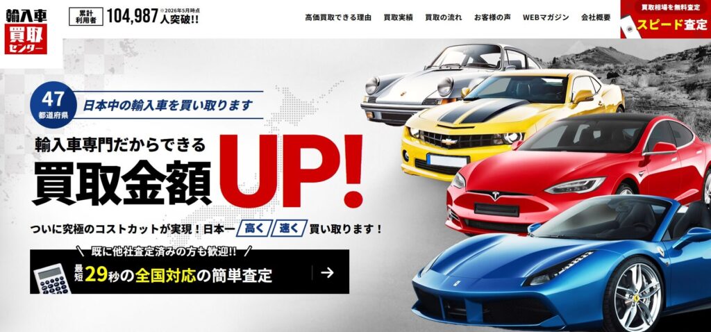 輸入車買取センター
