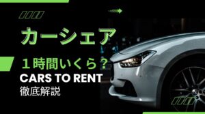 カーシェア　時間