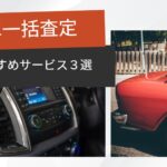 車 一括査定 おすすめ