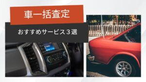 車 一括査定 おすすめ