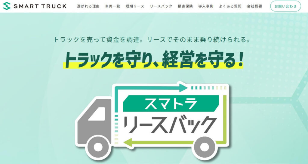 スマートトラック