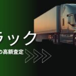 トラックの買取
