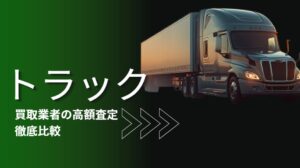 トラックの買取