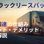 トラックリースバック