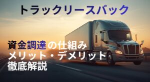 トラックリースバック