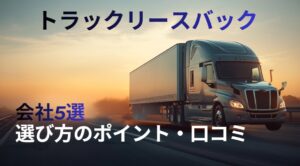 トラックリースバック 会社