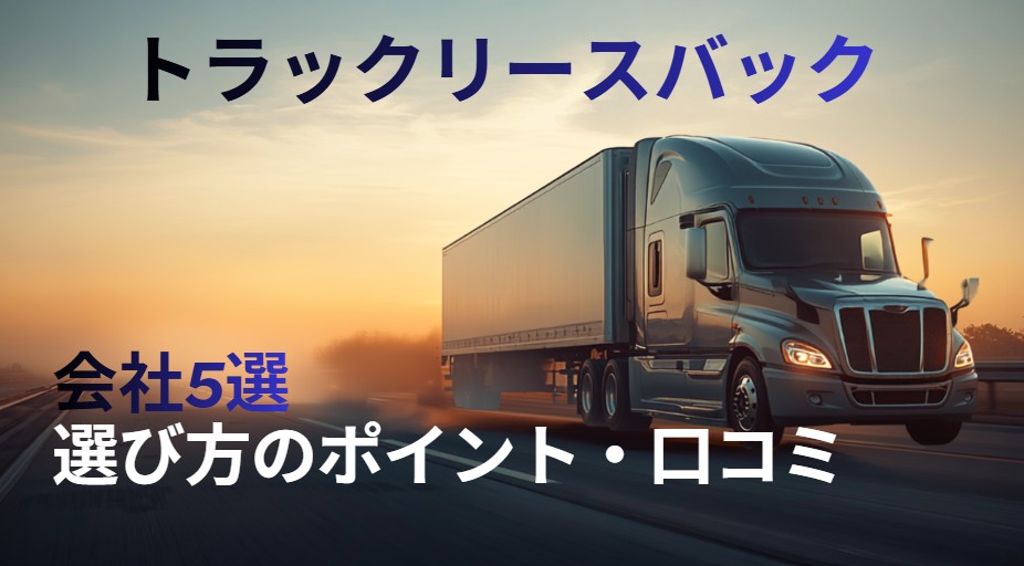 トラックリースバック 会社