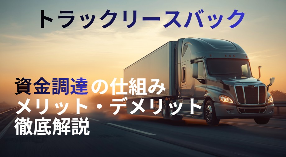 トラックリースバック