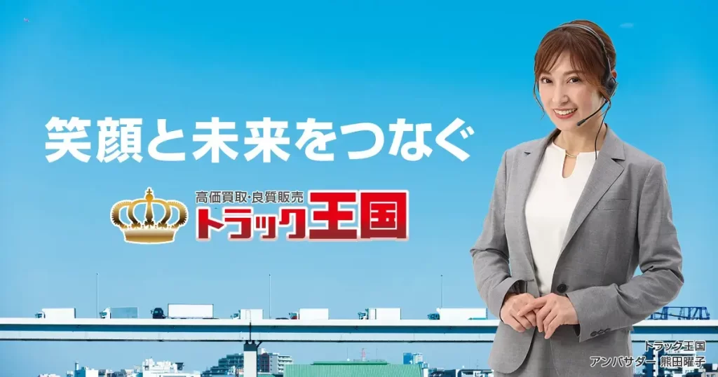 トラック王国