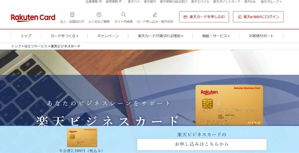 楽天ビジネスカード