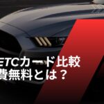 法人ETCカード　無料