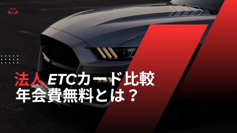 法人ETCカード　無料