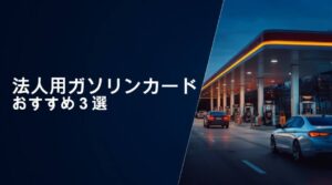 法人ガソリンカード