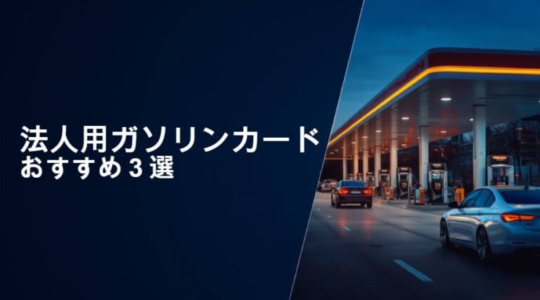 法人ガソリンカード