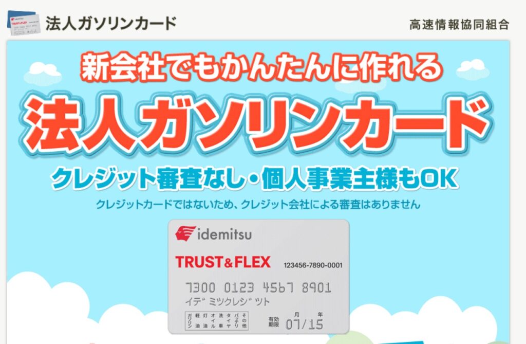 高速情報協同組合ガソリンカード