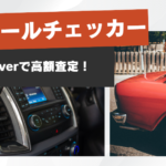 ガリバー リセールチェッカー