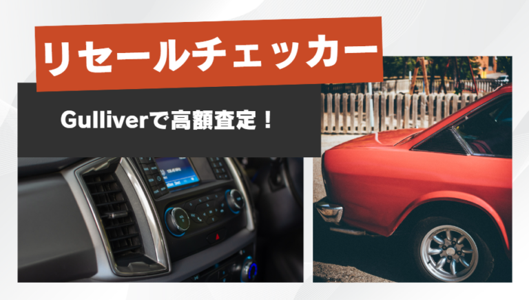 ガリバー リセールチェッカー