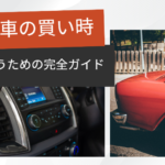 中古車 買い時