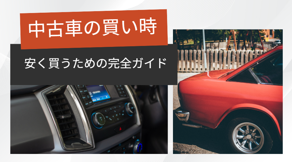 中古車 買い時