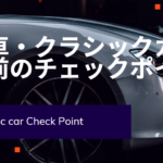旧車 買う