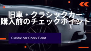 旧車 買う