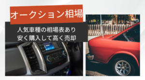 車 オークション 相場