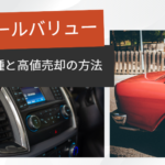 車 リセール