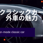 クラシックカー　外車
