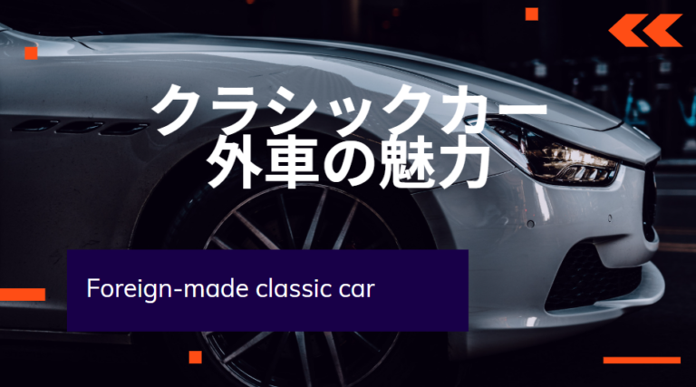 クラシックカー　外車