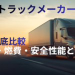 トラック　メーカー