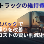 トラック 維持費