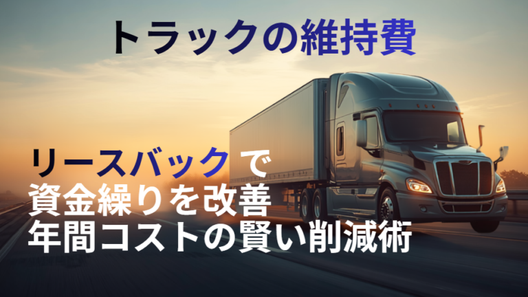 トラック 維持費