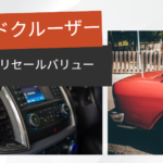 リセールバリュー　ランドクルーザー
