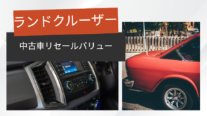 リセールバリュー　ランドクルーザー
