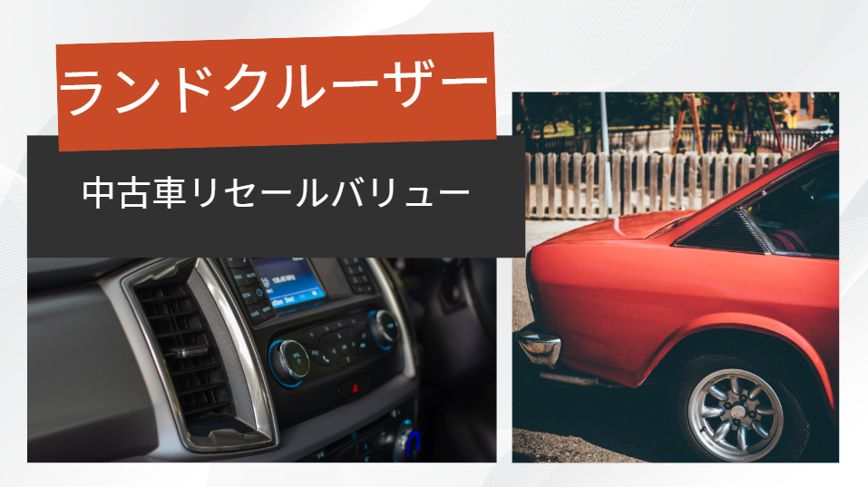 リセールバリュー　ランドクルーザー