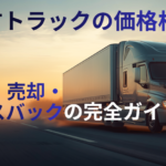 中古　トラック