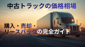 中古　トラック