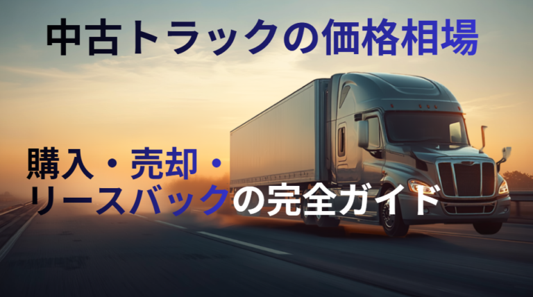 中古　トラック