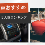 中古車 おすすめ