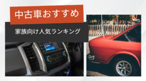 中古車 おすすめ