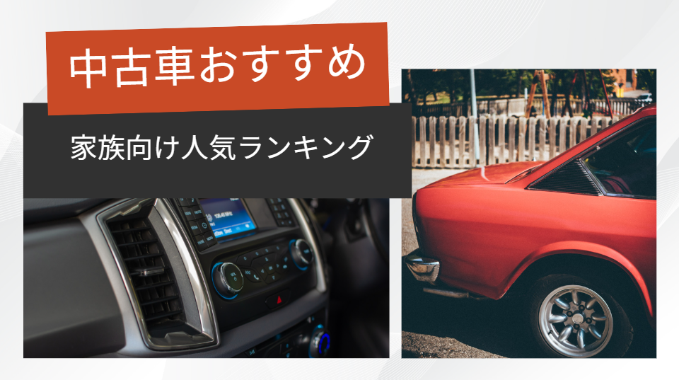 中古車 おすすめ